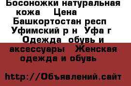 Босоножки натуральная кожа  › Цена ­ 1 000 - Башкортостан респ., Уфимский р-н, Уфа г. Одежда, обувь и аксессуары » Женская одежда и обувь   
